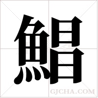 鯧字组词