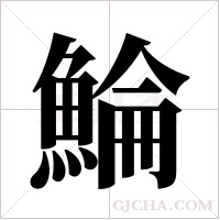 鯩字组词
