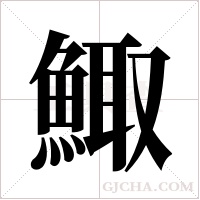 鯫字组词