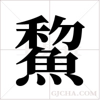 鯬字组词