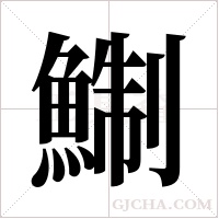 鯯字组词