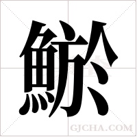 鯲字组词