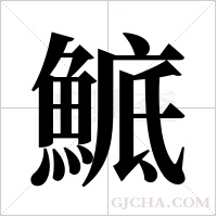 鯳字组词