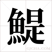 鯷字组词
