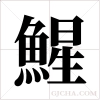 鯹字组词