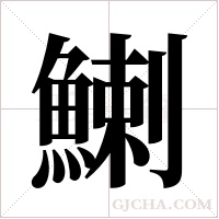 鯻字组词