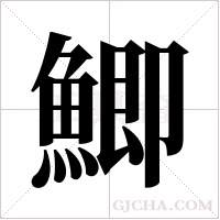 鯽字组词