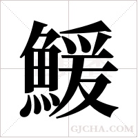 鰀字组词