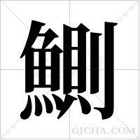 鰂字组词