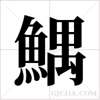 鰅字组词