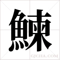 鰊字组词