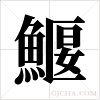 鰋字组词