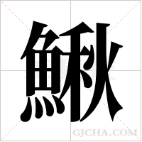 鰍字组词