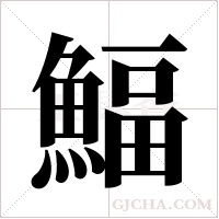 鰏字组词