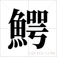 鰐字组词
