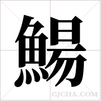 鰑字组词