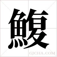 鰒字组词