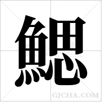 鰓字组词