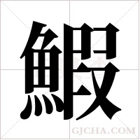 鰕字组词