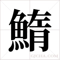 鰖字组词