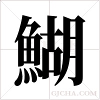 鰗字组词