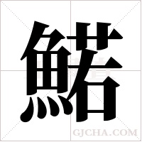 鰙字组词