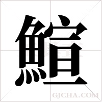 鰚字组词