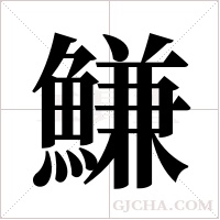 鰜字组词