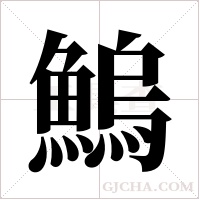 鰞字组词