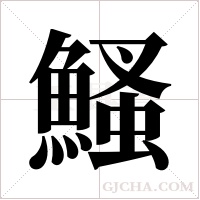 鰠字组词
