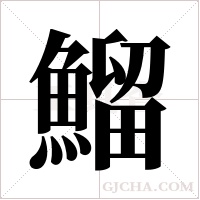 鰡字组词