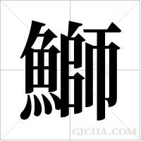 鰤字组词