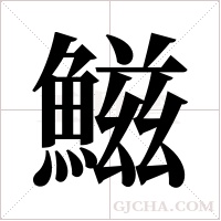 鰦字组词