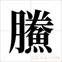 鰧字组词