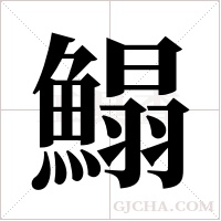 鰨字组词