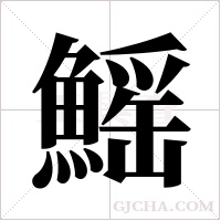 鰩字组词