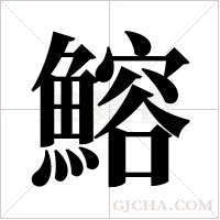 鰫字组词