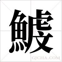 鰬字组词