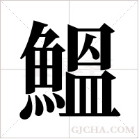 鰮字组词