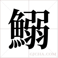 鰯字组词