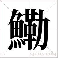 鰳字组词