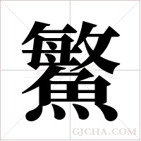 鰵字组词