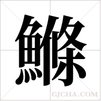 鰷字组词