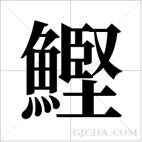 鰹字组词