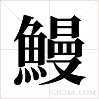 鰻字组词