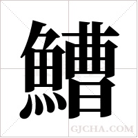 鰽字组词