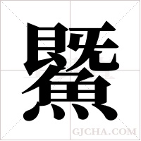 鱀字组词