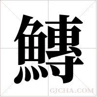 鱄字组词