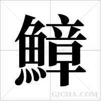 鱆字组词