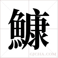 鱇字组词